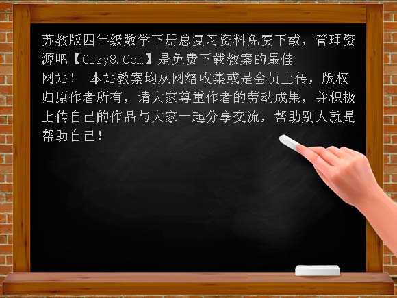 苏教版四年级数学下册总复习资料教案