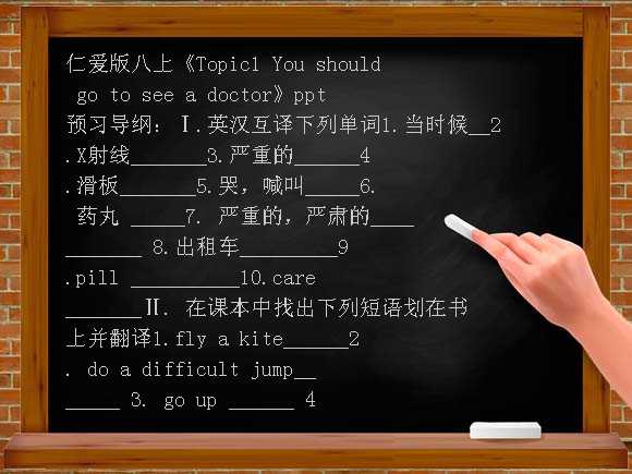 仁爱版八上《Topic1 You should go to see a DOCtor》PPT课件