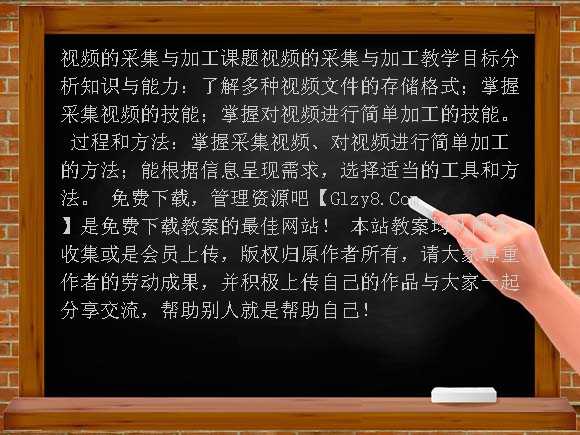 视频的采集与加工 教学设计（粤教版）选修2教案