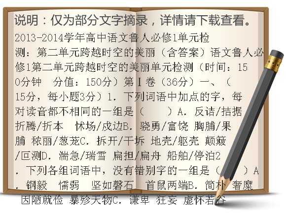 2013-2014学年高中语文鲁人必修1单元检测：第二单元跨越时空的美丽（含答案）