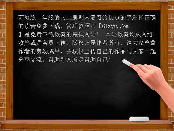 苏教版一年级语文上册期末复习给加点的字选择正确的读音教案