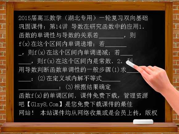 第14讲 导数在研究函数中的应用PPT-2015届高三数学（湖北专用）一轮复习双向基础巩固课件