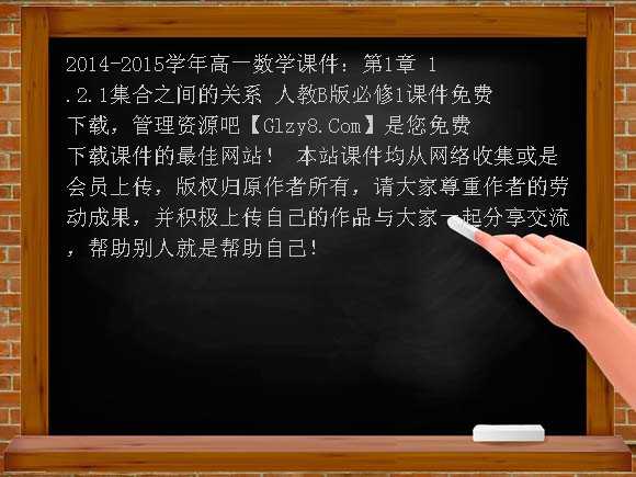 2014-2015学年高一数学课件：第1章 1.2.1集合之间的关系 人教B版必修1课件