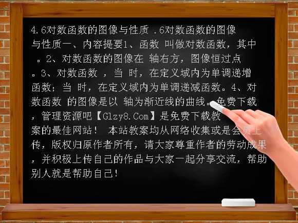 4.6对数函数的图像与性质-沪教版教案