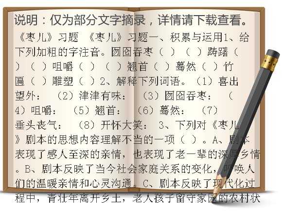 《枣儿》习题-人教新课标语文九年级下