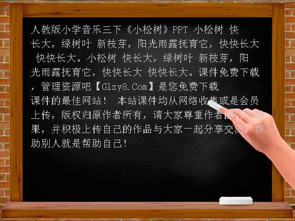 《小松树》PPT-人教版小学音乐三下课件