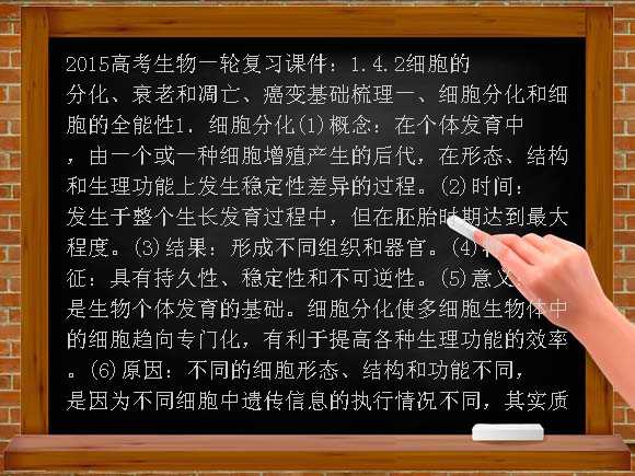 2015高考生物一轮复习课件：1.4.2细胞的分化、衰老和凋亡、癌变课件