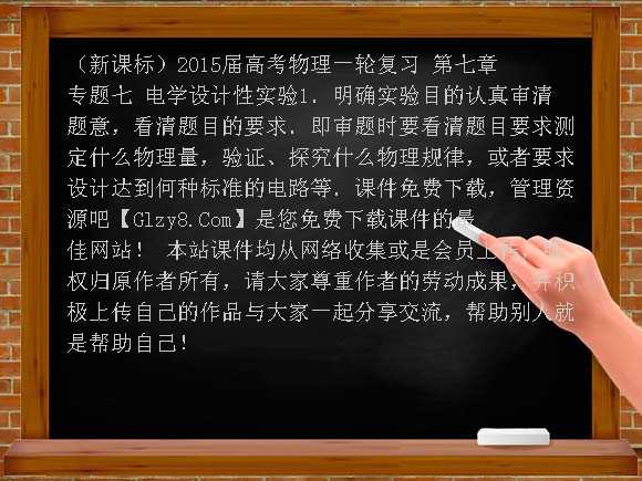 （新课标）2015届高考物理一轮复习 第七章 专题七 电学设计性实验课件