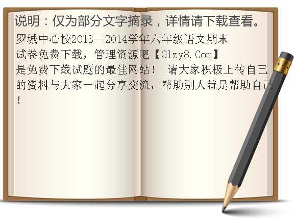 罗城中心校2013-2014学年六年级语文期末试卷