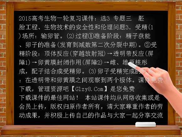 2015高考生物一轮复习课件：选3 专题三 胚胎工程、生物技术的安全性和伦理问题课件