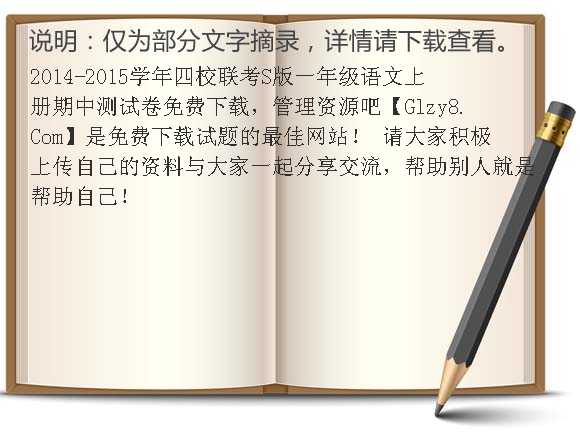 2014-2015学年四校联考S版一年级语文上册期中测试卷