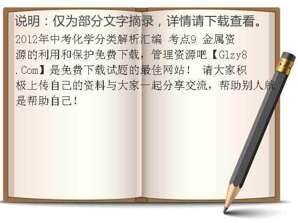 2012年中考化学分类解析汇编 考点9 金属资源的利用和保护