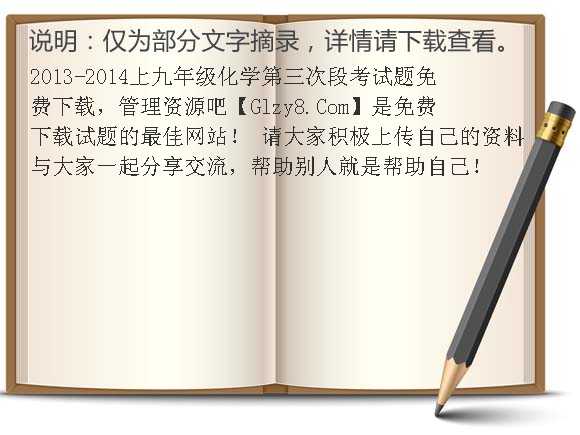 2013-2014上九年级化学第三次段考试题