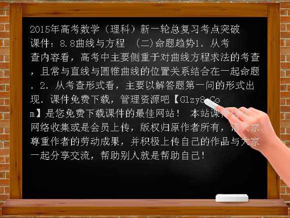 2015年高考数学（理科）新一轮总复习考点突破课件：8.8曲线与方程课件