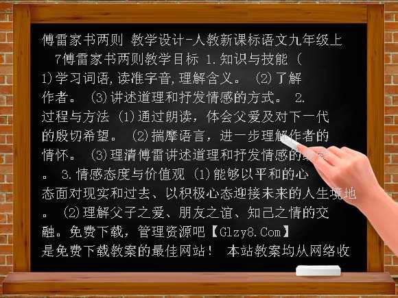 傅雷家书两则 教学设计-人教新课标语文九年级上教案