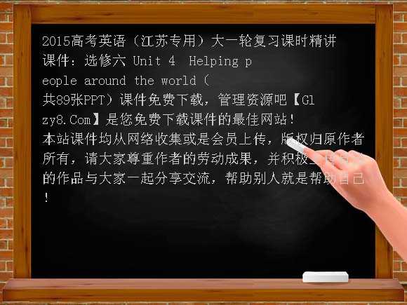 选修六 Unit4 Helping people around the world（共89张PPT）-2015高考英语（江苏专用）大一轮复习课时精讲课件