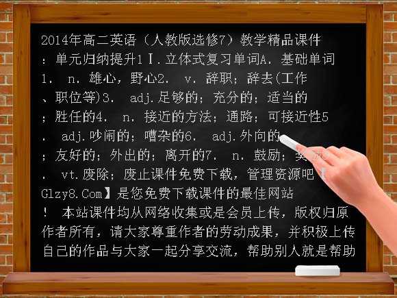 2014年高二英语（人教版选修7）教学精品课件：单元归纳提升1课件