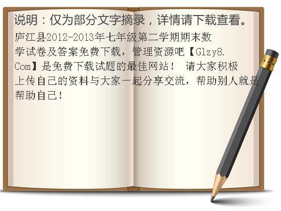 庐江县2012-2013年七年级第二学期期末数学试卷及答案