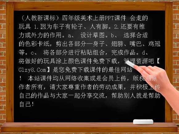 会走的玩具PPT-（人教新课标）四年级美术上册课件