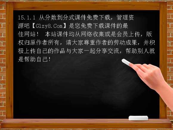 15.1.1 从分数到分式课件