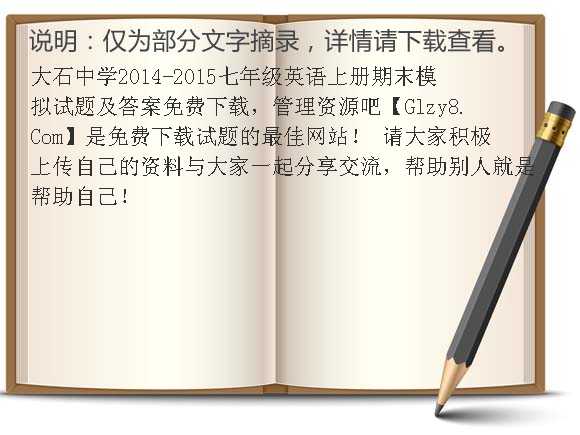 大石中学2014-2015七年级英语上册期末模拟试题及答案