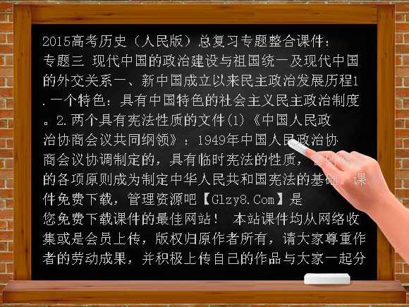 2015高考历史（人民版）总复习专题整合课件：专题三 现代中国的政治建设与祖国统一及现代中国的外交关系课件