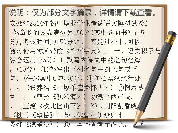 安徽省2014年初中毕业学业考试语文模拟试卷