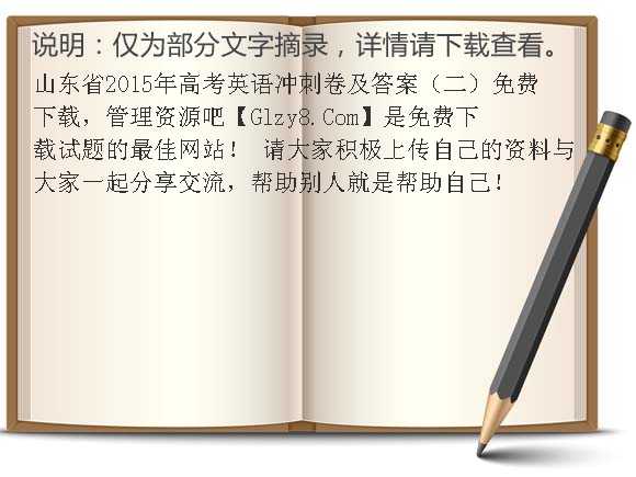 山东省2015年高考英语冲刺卷及答案（二）