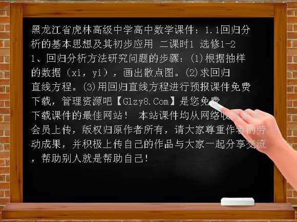 1.1回归分析的基本思想及其初步应用 二课时1 选修1-2PPT-黑龙江省虎林高级中学高中数学课件