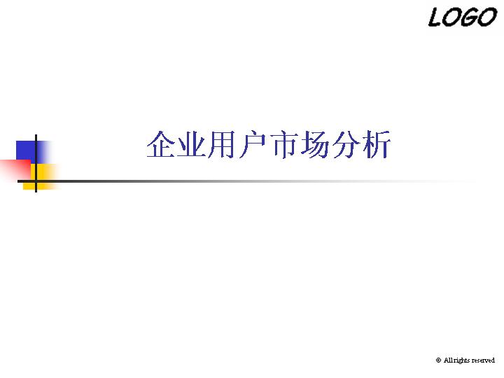 企业用户市场分析商务管理PPT模板