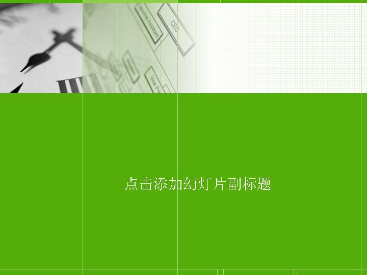 绿色时钟经典商务PPT模板免费下载