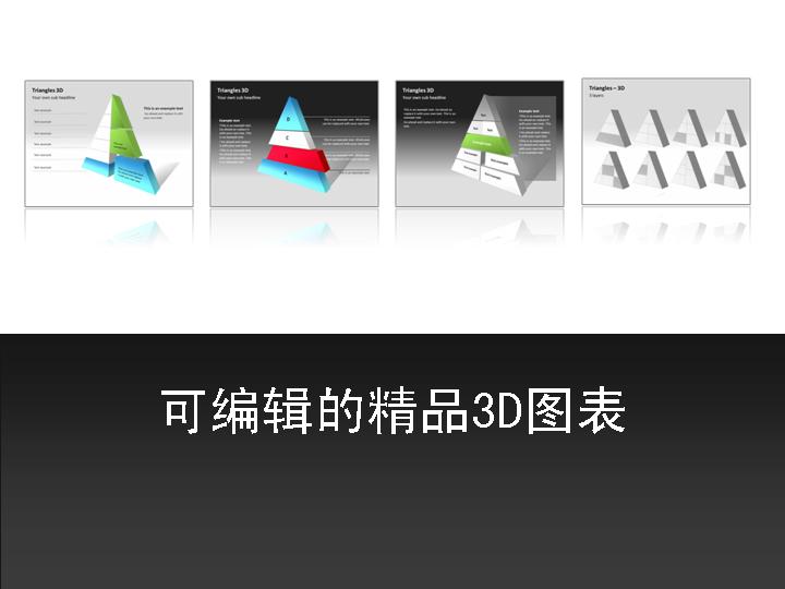 可以编辑的精品3D-ppt图表