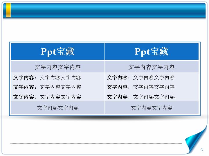 漂亮的经典蓝色ppt表格图表下载