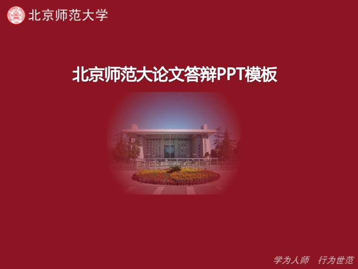 北京师范大学硕士论文答辩PPT模板