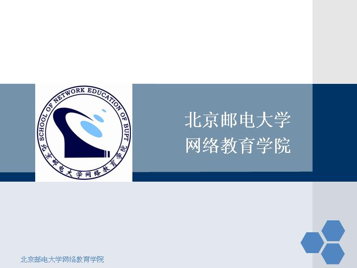 北京邮电大学网络教育学院毕业答辩ppt模板免费下载