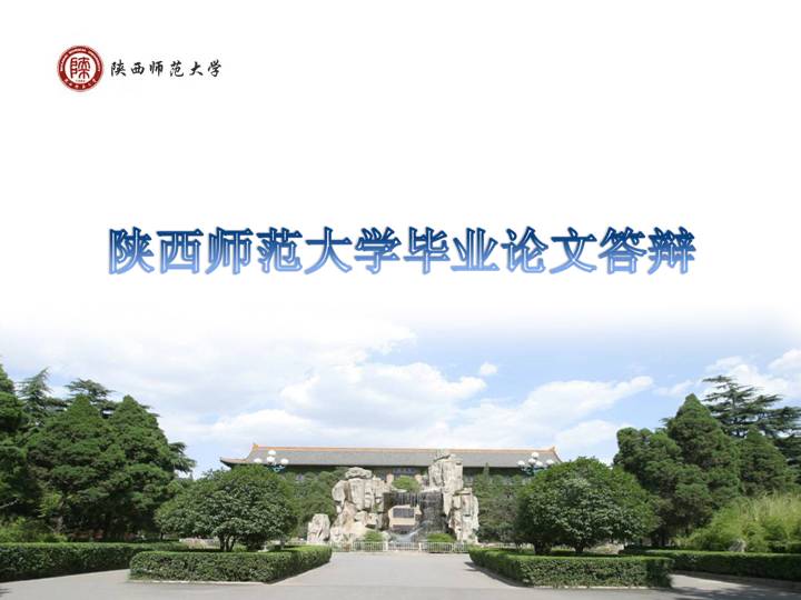 陕西师范大学毕业生论文答辩ppt模板免费下载