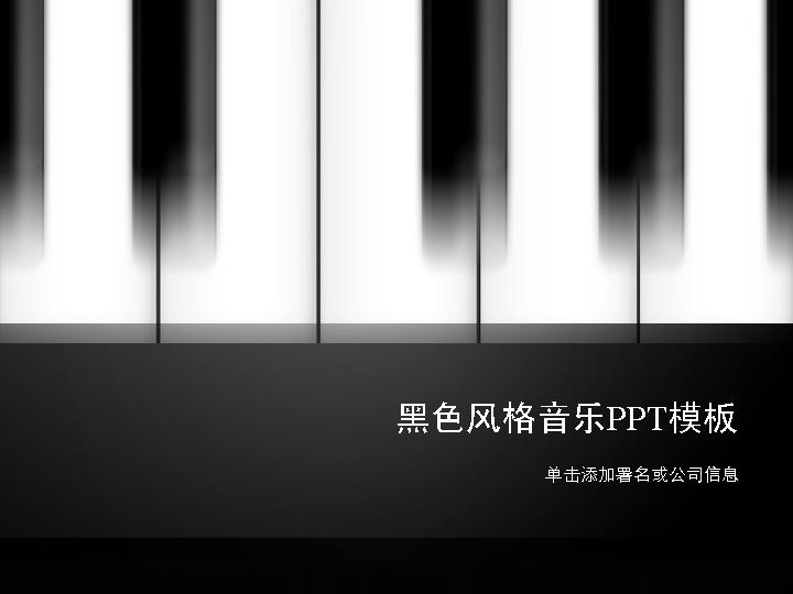 黑白钢琴键盘风格音乐专业ppt模板免费下载