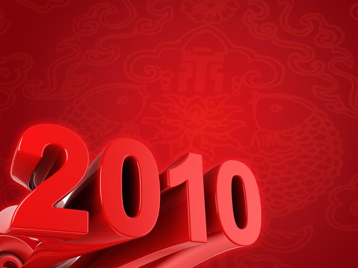 2010新年ppt模板红色3d2010字