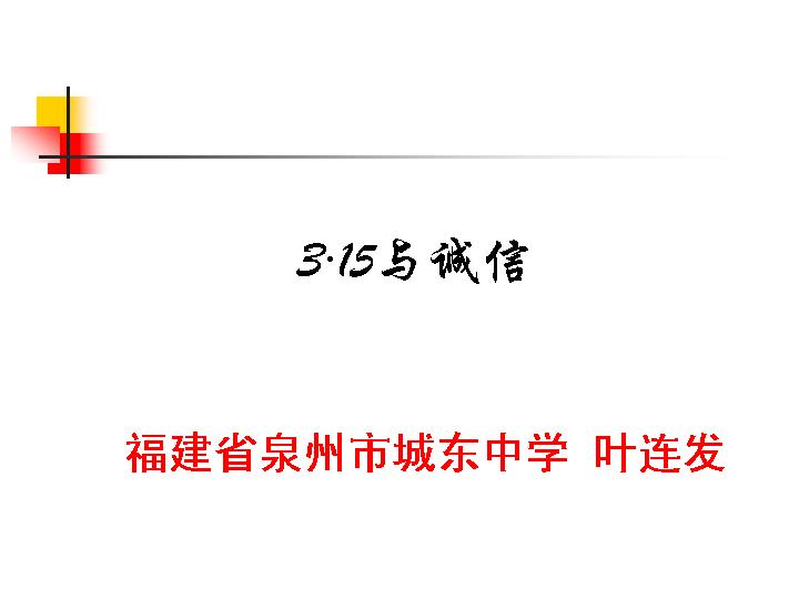 ******消费者权益日与诚信案例分析课件PPT模板