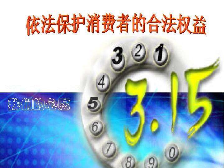 315保护消费者权益日ppt课件模板PPT模板