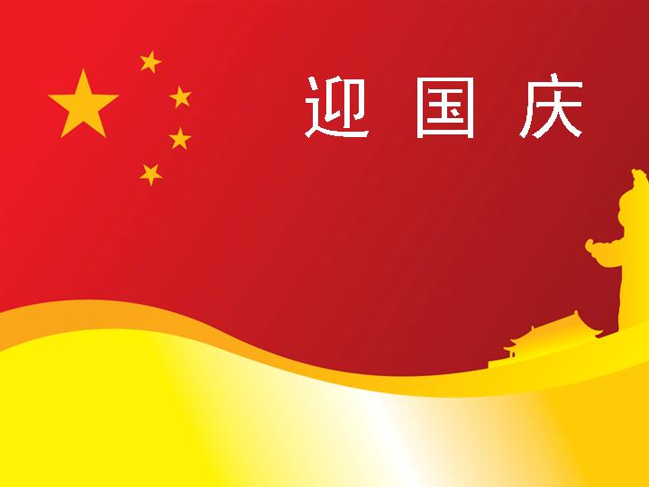 国庆节PPT模板喜迎国庆