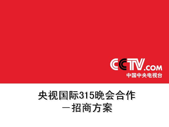 央视国际315晚会合作招商方案红色专题PPT模板