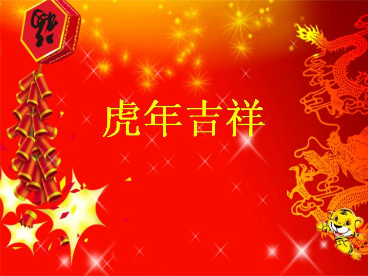 虎年ppt模板元旦新年快乐