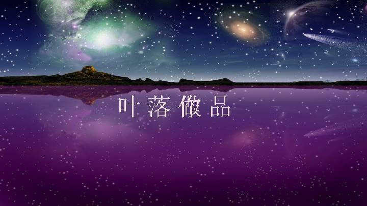 流星暗花动态PPT模板