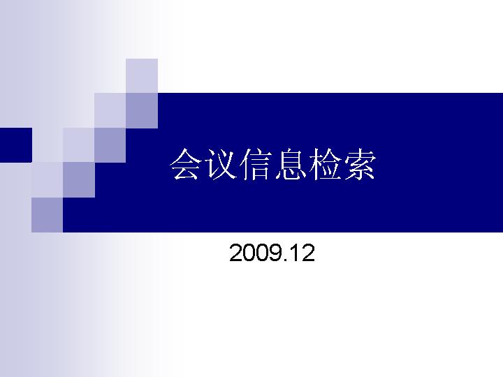 会议信息检索ppt模板