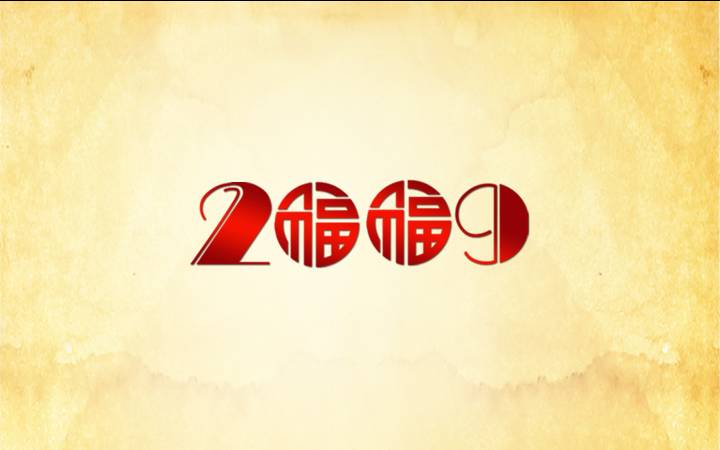 2009新年PPT模板下载