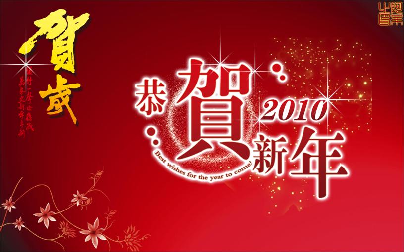 2010年恭贺新年PPT模板下载