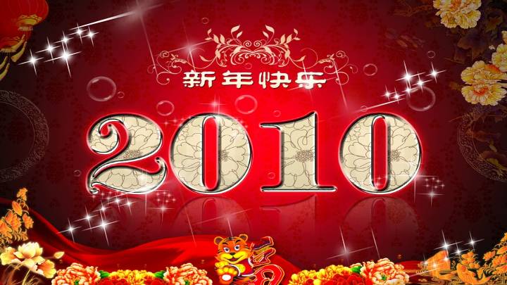 2010新年快乐PPT模板