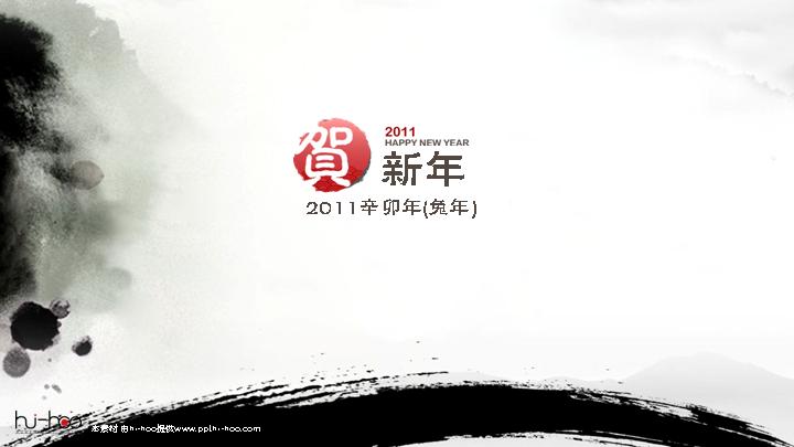 2011新年PPT模板下载