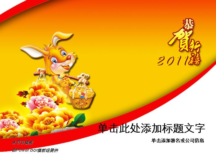 2011新年拜年PPT模板下载